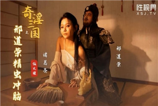 国产AV剧情-奇淫三国之邢道荣精虫上脑xsj-123