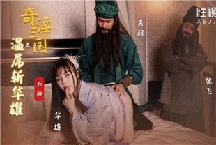 国产AV剧情-奇淫三国之关羽温屌斩华雄xsj-128