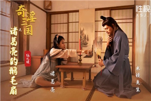 国产AV剧情-奇淫三国之诸葛亮的鹅毛扇xsj-127