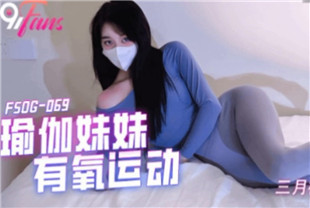 国产AV剧情-瑜伽妹妹有氧运动FSOG-069