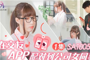 国产AV剧情-在交友APP配对到公司女同事EP1-SAT0058