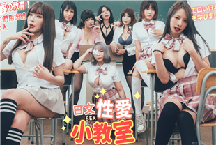JVID巨乳教师爱の教育JK女学生们用肉体学习转大人