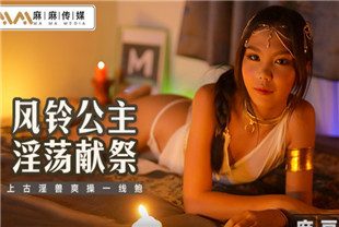 国产AV剧情-风铃公主淫荡献祭上古淫兽爽操一线鲍MT021