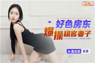 国产AV剧情-好色房东爆操租客妻子XKG097