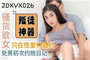 国产AV剧情-叛徒神器JDXYX026