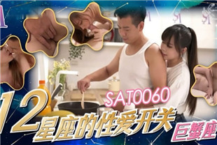 国产AV剧情-十二星座的性爱开关EP3巨蝎座SAT0060