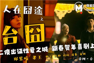 国产AV剧情-人在囧途之台囧OM-003