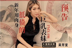 国产AV剧情-新年用身体抵债的巨乳表妹PC-163