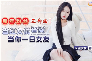 国产AV剧情-新年粉丝三部曲1当红女优当你一日女友XK8150