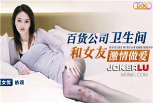 国产AV剧情-百货公司卫生间和女友激情做爱XKG103
