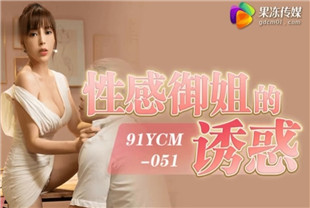 国产AV剧情-性感御姐的诱惑91YCM-051