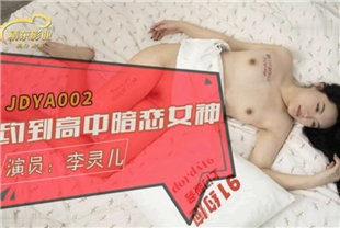 国产AV剧情-女神来搞我JDYA002