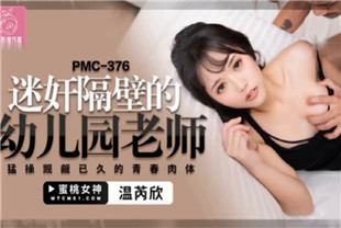 国产AV剧情-迷奸隔壁的幼儿园老师PMC376
