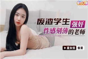 国产AV剧情-废渣学生强奸性感刻薄的老师XKG100