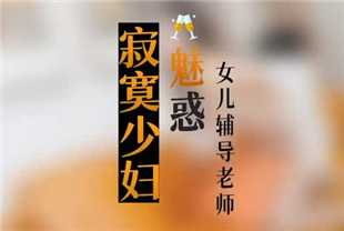 国产AV剧情-寂寞少妇魅惑女儿辅导老师-莉莉