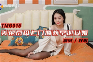 国产AV剧情-美艳岳母上门调教早泄女婿TMG015