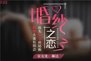 国产AV剧情-婚纱之恋-琳达