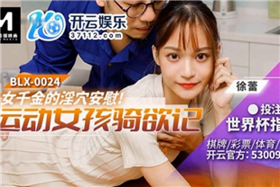 国产AV剧情-运动女孩骑欲记-徐蕾BLX-0024