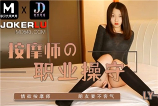 国产AV剧情-按摩师的职业素养LY-004