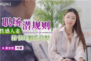 国产AV剧情-性感人妻秘书的淫乱生活XKG062