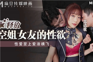 国产AV剧情-释放空姐女友的性欲-苏清歌MPG-014