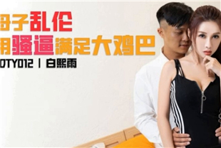 国产AV剧情-母子乱伦用骚逼填满大鸡巴JDTY012