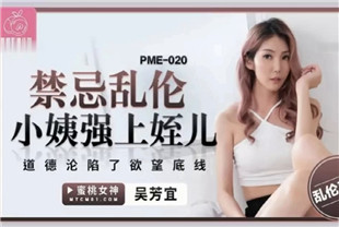 国产AV剧情-禁忌乱伦小姨强上侄儿PME020
