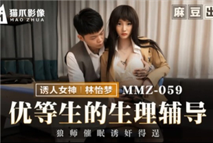 国产AV剧情-优等生的生理辅导-林怡梦MMZ-059