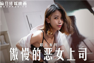 国产AV剧情-傲慢的恶女上司-周甯