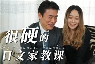 国产AV剧情-很硬的日文家教课