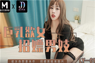 国产AV剧情-绝对领域巨乳欲女招嫖男妓