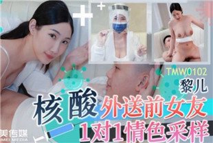 国产AV剧情-核酸外送前女友1对1情色采样TMW102