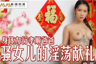 国产AV剧情-骚女儿的淫荡献礼