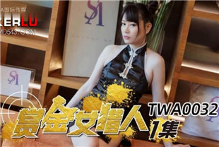 国产AV剧情-赏金女猎人TWA0032