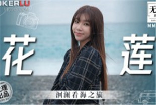 国产AV剧情-洄澜看海之旅-吴梦梦