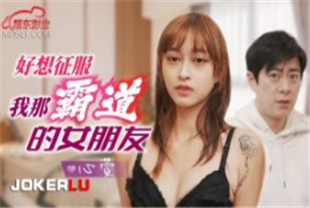 国产AV剧情-好想征服我那霸道女朋友