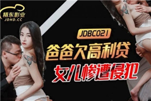 国产AV剧情-爸爸欠高利贷女儿惨遭侵犯JDBC021