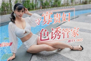 国产AV剧情-守寡贵妇色诱管家JDTY002