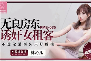 国产AV剧情-无良房东诱奸女租客PME035