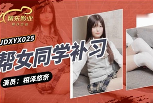 国产AV剧情-帮女同学课后补习JDXYX025