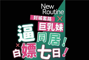 国产AV剧情-渡边传媒封城套路巨乳妹白嫖七日逼同居