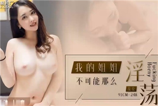 国产AV剧情-我的姐姐不可能这么淫荡-小林杏