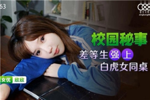 国产AV剧情-差等生强上白虎女同桌-XKG063