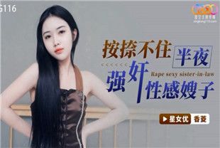 国产AV剧情-按捺不住半夜强奸性感嫂子XKG116