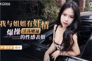 国产AV剧情-我与姐姐有奸情XKG066