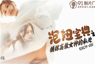 国产AV剧情-泡妞宝典之捕掠高傲女神的私处91KCM-086
