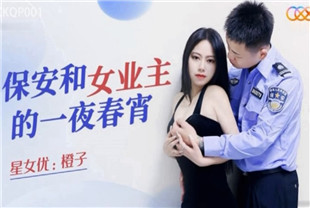 国产AV剧情-保安和女业主的一夜春宵XKQP001