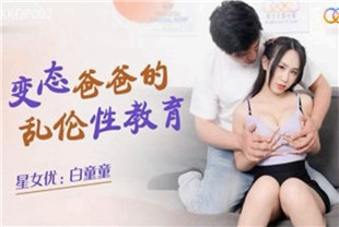 国产AV剧情-变态爸爸的乱伦性教育XKQP003