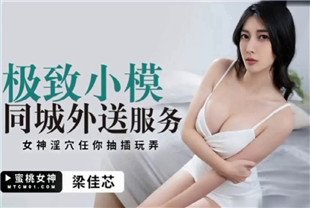 国产AV剧情-极致小模同城外送服务PMTC002