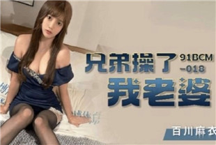 国产AV剧情-兄弟操了我老婆91BCM-018